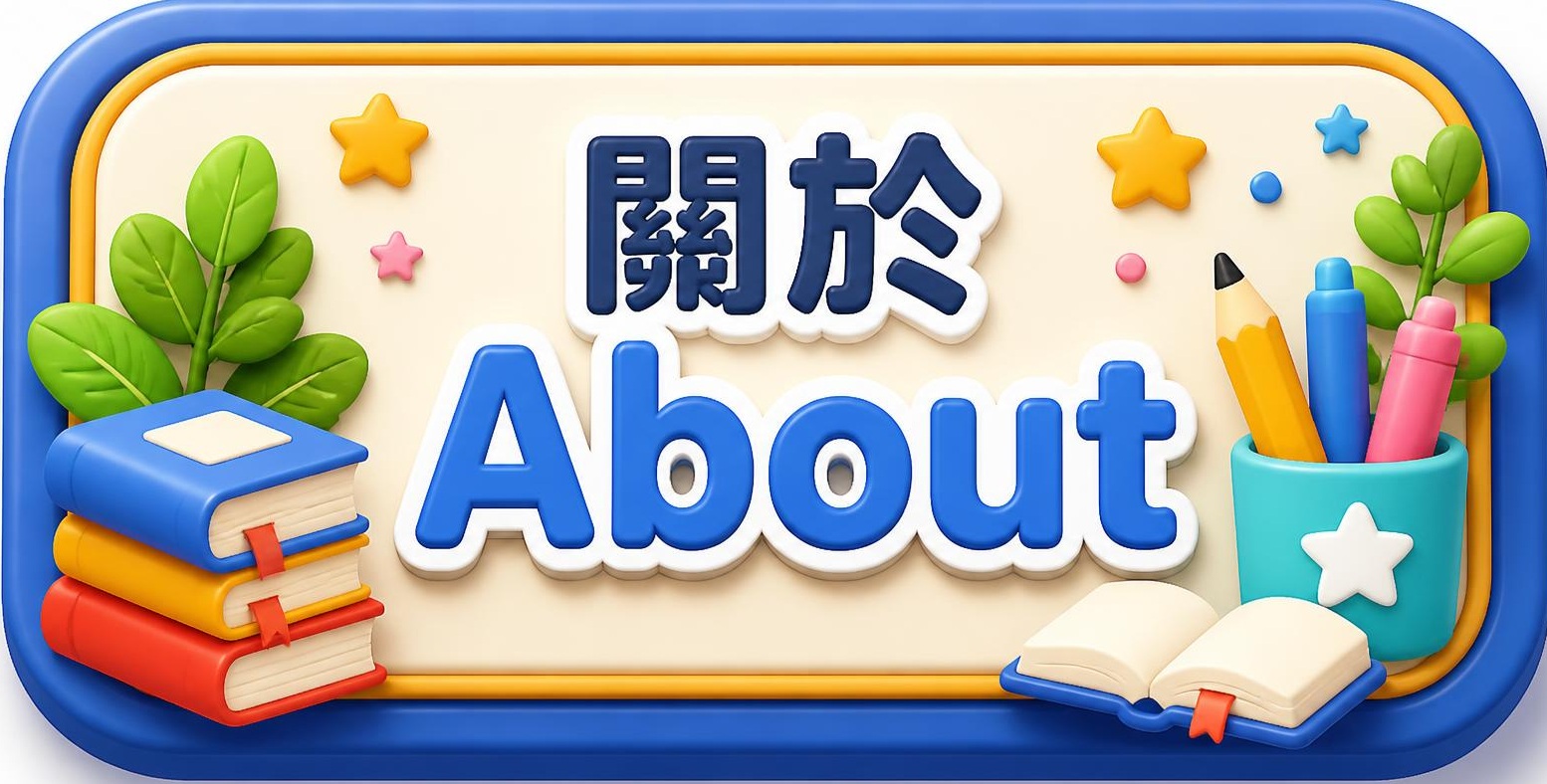 關於