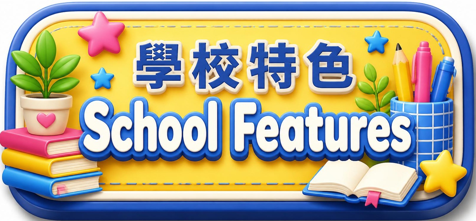 學校特色