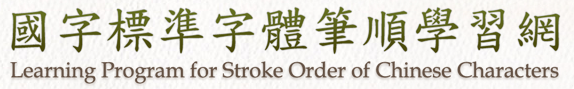 Link to 教育部《國字標準字體筆順學習網》(另開新視窗)